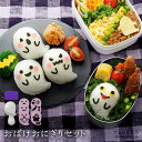 【ラスト10h限定10％OFFクーポン】【公式店】おばけおにぎりセット キャラ弁グッズ デコ弁グッズ キャラごはんグッズ デコごはんグッズ オバケおにぎりセット 幽霊 ハロウィン ハロウィーン Halloween アーネスト