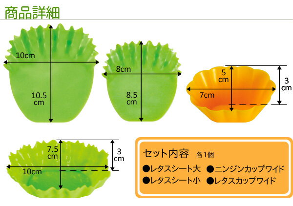 シリコン野菜カップセット ワイド【レタス/にんじん/カップ/バラン/お弁当/彩り/野菜】