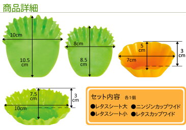 シリコン野菜カップセット ワイド【レタス/にんじん/カップ/バラン/お弁当/彩り/野菜】 父の日