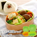 【全品エントリーP10倍 10日2時まで】【公式店】シリコン野菜カップセット ワイド【レタス/にんじん/カップ/バラン/お弁当/彩り/野菜】