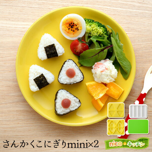 さんかくこにぎりmini×2 1個20g 三角 サンカク おにぎりお弁当 ランチ プレート nicoキッチン ニコキッチン 母の日