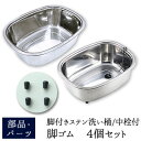 【公式店】【メール便対応】脚付きステン洗い桶脚ゴム(4個セット)/部品・パーツ/アーネスト株式会社/Arnest Inc