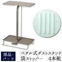 【5/23 20時〜2h限定20%OFFクーポン】【公式店】【メール便対応】ペダル式ダストスタンドの袋ストッパー(4本組)/部品・パーツ/アーネスト株式会社/A...