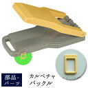【5/23 20時〜2h限定20%OFFクーポン】【公式店】【メール便対応】カルペチャのバックル /部品・パーツ/バックルのみです/アーネスト株式会社/Arne...