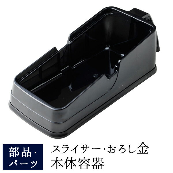 【公式店】スライサー・おろし金 本体容器部品・パーツ 楽楽オロシてみま専科 楽々おろしてみま専科極み 受け皿 燕三匠 職人工房 スライサーセットのサムネイル