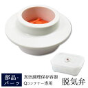 【公式店】【メール便対応】真空調理保存容器 Qコンテナー 専用 脱気弁 バキューム バキュームQ 取替え 部品 パーツ