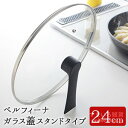 【全品エントリーP10倍 17日10時まで】【公式店】ベルフィーナ ガラス蓋24cm スタンドタイプ 立つガラス蓋 フライパン用 フライパン ガラス蓋