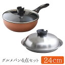 【8日まで48h限定選べるクーポン】【ベルフィーナ グルメパン4点セット】Bellfina フライパン 蒸し器 ガラス蓋