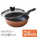 【20日限定15%OFFクーポン】ベルフィーナ マルチパン24cmガラス蓋セット