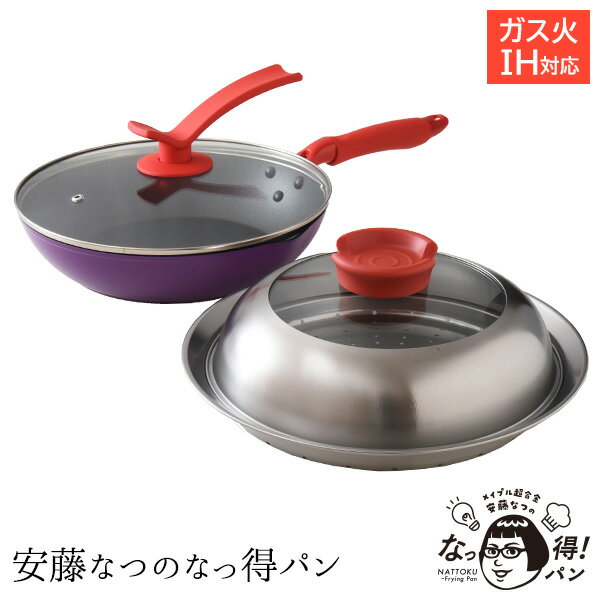 安藤なつのなっ得パンフライパン 蒸し器 セット ガラス蓋 フライパンセット IH ガス レシピ付き レシピ 安藤なつ メイプル超合金 あんどうなつ