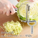 【8日まで48h限定選べるクーポン】ワンタッチ式 ニュースピードピーラー 平切り