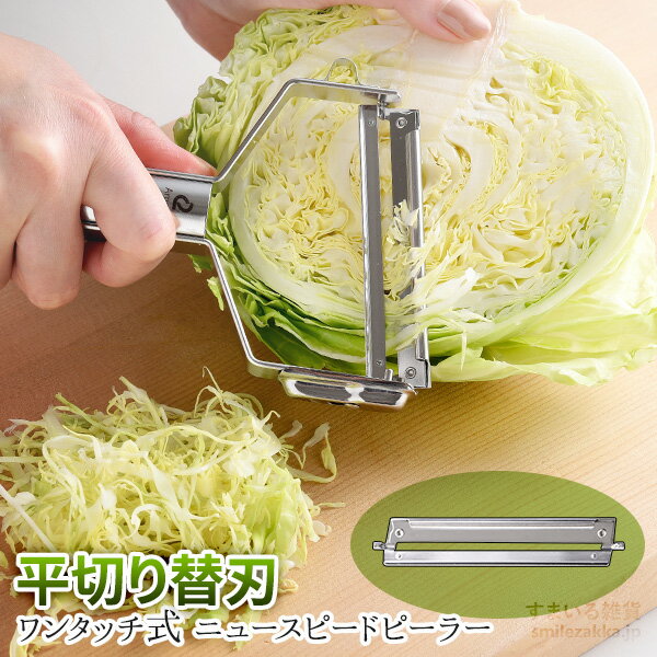 【6/22 20時〜2h限定20％OFFクーポン】【替刃】ワンタッチ式ニュースピードピーラー用 平切り替刃ひらぎり 平ぎり キャベツの千切り 大根の桂剥き ごぼうのささがき