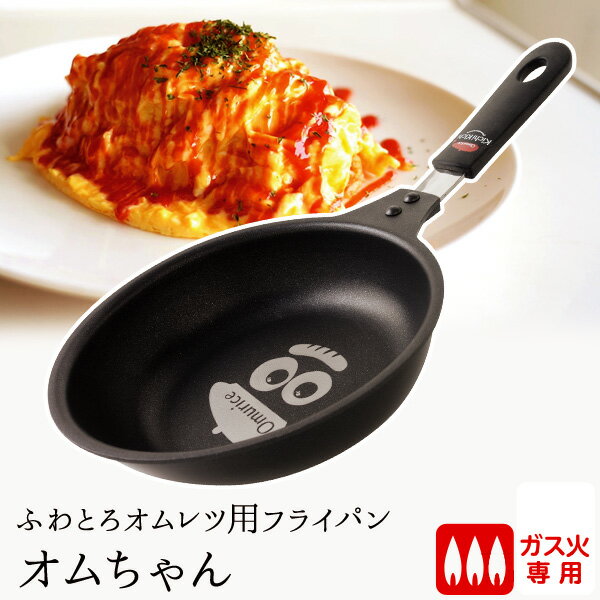 【ザ・洋食屋 キチキチ プロデュース】 ふわとろオムレツ用フライパン オムちゃん(ガス専用) オムレツ オムライス キチキチ ガス ガス火