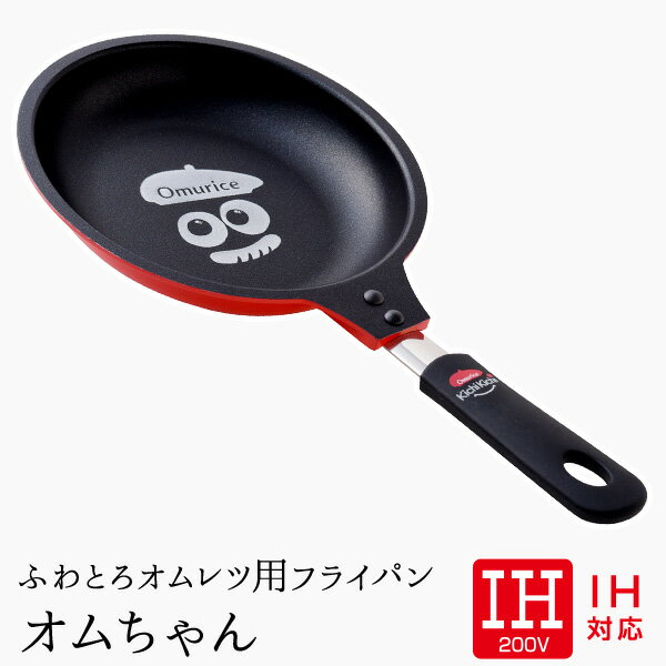 楽天すまいる雑貨（キッチン・日用品）【6/4 20時～2h限定20％OFFクーポン】【ザ・洋食屋 キチキチ プロデュース】 ふわとろオムレツフライパン オムちゃん（IH用） オムレツ オムライス キチキチ IH ih IH対応 おむちゃん おむらいす おむれつ おむ