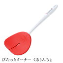 【17日10時までエントリーP10倍】【ザ・洋食屋 キチキチ プロデュース】 ぴたっとターナー くるりんちょ オムちゃん オムレツ オムライス キチキチ ターナ...