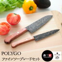 【9日までP3倍】【アウトレット 46%OFF】POLYGO(ポリゴ)ファインソーブレード セット 三徳包丁 ペティナイフ 2本セット