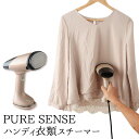 【全品エントリーP10倍 23日2時迄】PURE SENSE ハンディ衣類スチーマー