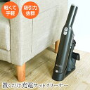 【5日限定15%OFFクーポン】置くだけ充電サットクリーナー(Puresense 手元で楽々ハンディクリーナー)