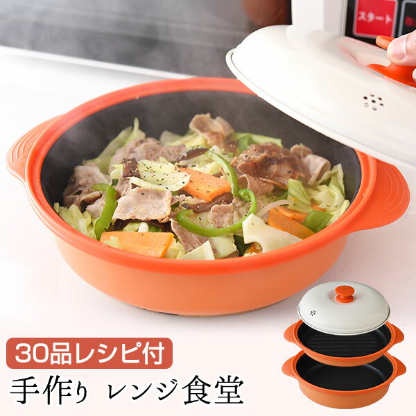 【公式店】手作りレンジ食堂 電子レンジ調理器 レンジ調理器 シリコン調理器 レシピのサムネイル