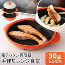 電子レンジ調理器 焼く 焼き魚 野菜炒め 餃子 一人暮らし お手入れ簡単 新生活 レシピ 電子レンジ専用調理器 レンジ調理器 シリコン調理器 電子レンジ調理鍋 ...