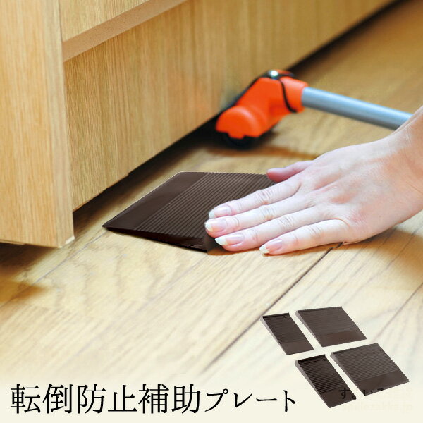 転倒防止補助プレート 4枚セット 大2枚 小2枚 棚 本棚 食器棚 下に差し込む ブラウン