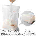 【公式店】バキュームセットQ専用密封パックマチ付きMサイズ10枚組パック マチ付き マチ付きパック 保存容器 真空保存 新鮮 鮮度 長持ち 保存 保存用品 コン...