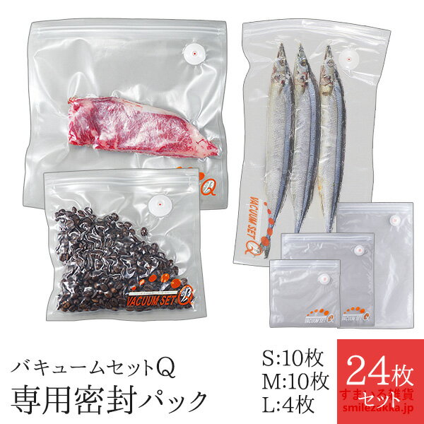 【公式店】【送料無料・バキュームセットQシリーズ専用】バキュームセットQ（キュー）　専用密封パックS/M/Lセット　24枚組/バキューマー別売り