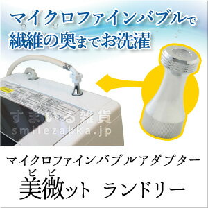 マイクロファインバブルアダプター 美微ット(ビビット) ランドリー /MBF