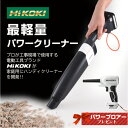 【8日まで48h限定選べるクーポン】プロの楽々コードレスクリーナー ウルトラ(ハイコーキ コードレスクリーナー ウルトラ)