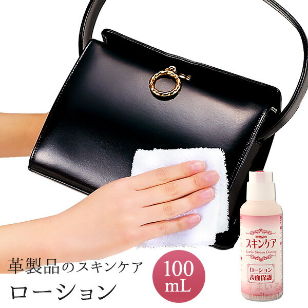 【公式店】革製品のスキンケア ローション100ml 【革のお手入れしてますか】