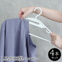 【16日2時までエントリーP10倍】LIMEX製ハンガーハンガー ライメックス LIMEX ハンガーセット セット 4本 ホワイト 石灰石 SDGs リサイクル...