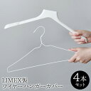【16日2時までエントリーP10倍】LIMEX製ワイヤーハンガーカバーハンガーカバー カバー ハンガー ライメックス LIMEX ハンガーセット セット 4本 ...