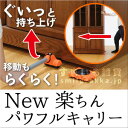 【送料無料】New楽ちんパワフルキャリー【重い家具を楽々移動...