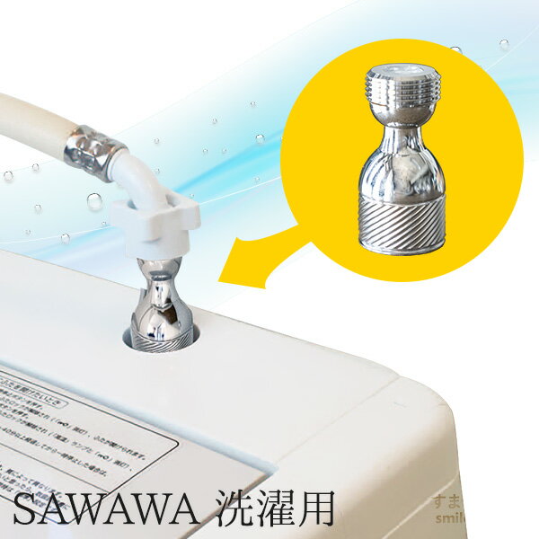 【10％OFF】SAWAWA 洗濯用さわわ サワワ マイクロファインバブル