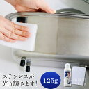 ステンレスが光り輝きます! 125g
