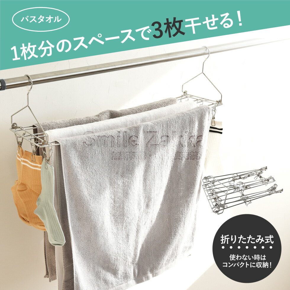【12/19〜26エントリーで全品ポイント10倍】【公式店】たためるバスタオルハンガー3枚干し省スペース畳めるピンチ付きピンチハンガー