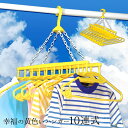 【10日限定15%OFFクーポン】【公式店】幸福の黄色いハンガー10連式【ハンガー/黄色/イエロー/】