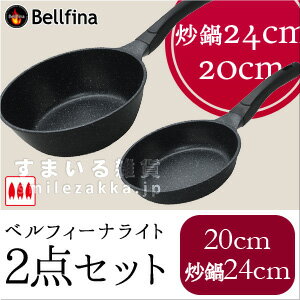 ベルフィーナライトフライパン20cm・いため鍋24cm2点セット　ガス専用
