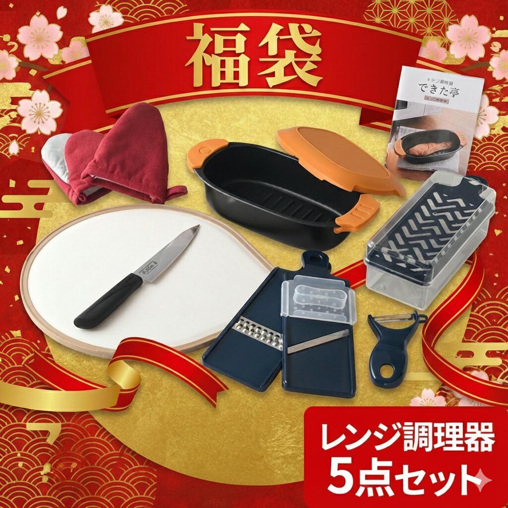 福袋セットC 5点セット 2025年 電子レンジ調理器 ショートミトン 包丁 まな板 スライサーセッ ...