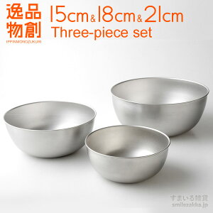 【お買い得】燕三良品ステンレスボウル15cm,18cm,21cm3点セット