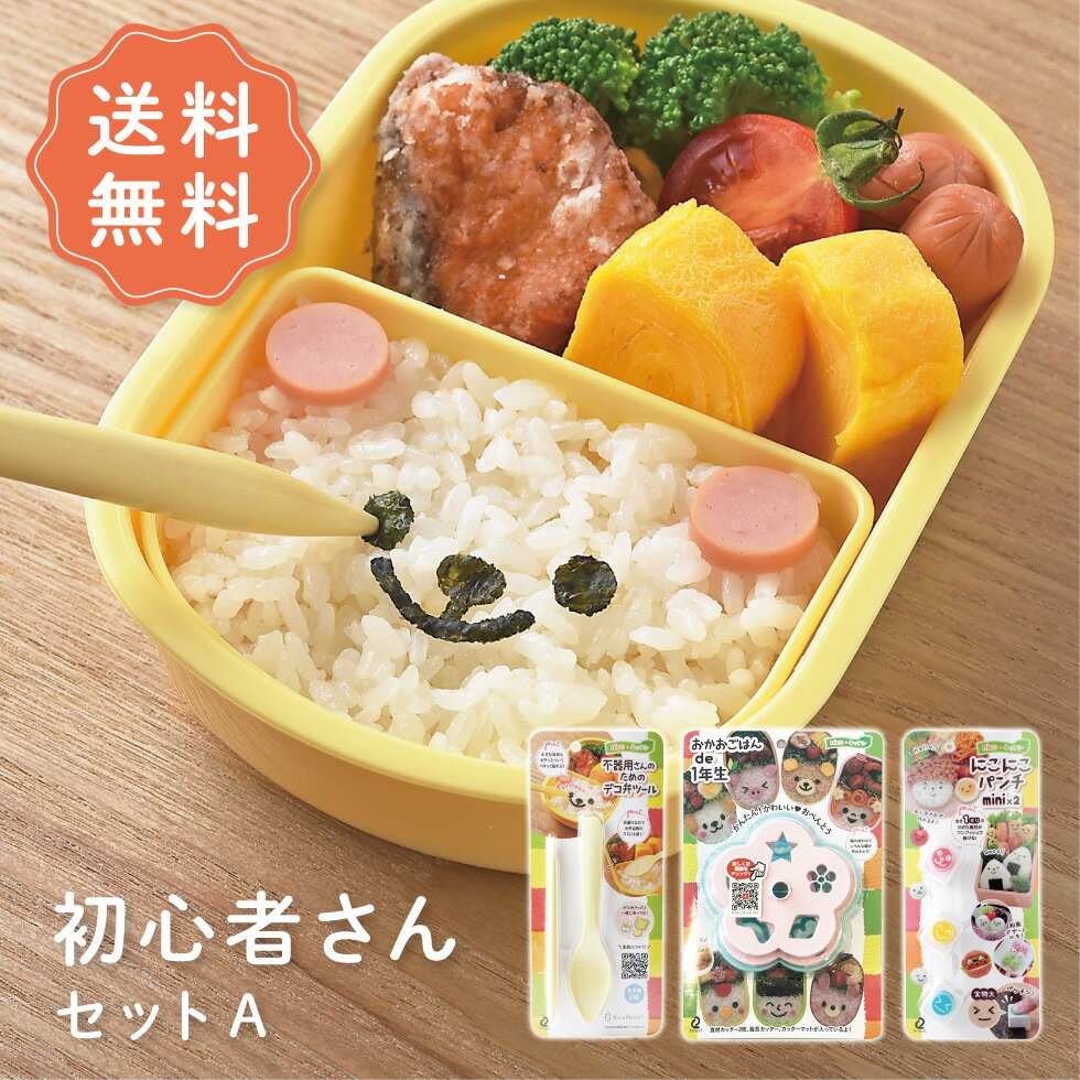 【27日2時までP5倍】【送料無料】初心者さんセットA デコ弁セット お得なセット デコ弁 キャラ弁 セット 夏休み お弁当 プレゼント nicoキッチン ニコ...