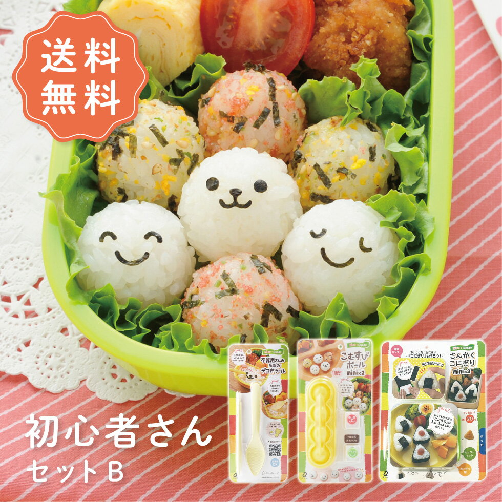 【27日2時までP5倍】【送料無料】初心者さんセットB デコ弁セット お得なセット デコ弁 キャラ弁 夏休み セット お弁当 プレゼント nicoキッチン ニコ...
