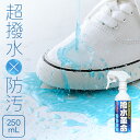 撥水スプレー 1本 / 3本セット 250mL 撥水 防汚 ハス葉効果 ロータス効果 靴 シューズ 布製品 バッグ 鞄 ソファ 合皮 スウェード ポリエステル 綿 コットン 化繊 【撥水革命 1本 / 3本セット】
