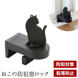 【ラスト10h限定10％OFFクーポン】ねこの防犯窓ロックねこ 防犯 窓ロック 窓 ロック ウインド カギ付き 鍵付き 子供 ストッパー 換気 サッシロック 防犯 防犯グッズ 引き戸 サッシ 赤ちゃん 転落防止 安心 サッシ用補助錠