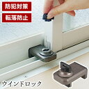 ウインドロック防犯 窓ロック 窓 ロック ウインド カギ付き 鍵付き 子供 ストッパー 換気 サッシロック 防犯 防犯グッズ 引き戸 サッシ 赤ちゃん 転落防止...