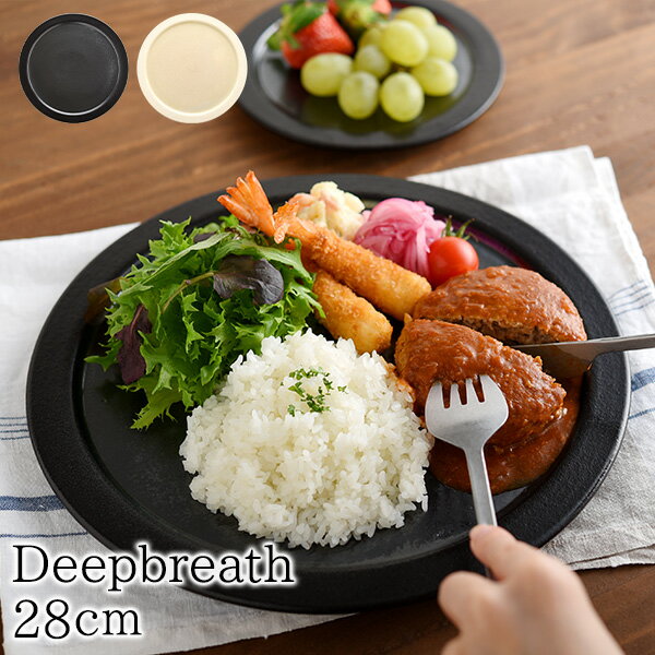 DeepBreath 28cm(11インチプレート)信楽焼 陶器 お皿 皿 大皿 和食器 モダン おしゃれ 白 黒 ブラック ホワイト日本製 28cm 11インチ ケーキ皿 パスタ皿 ヤマ庄陶器