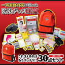 まずは生きる!一時避難対策に絞った防災グッズ30点セット