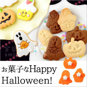 ハロウィンクッキー型3種類/バネ式/ハロウィーン/スタンプ付き/カボチャ/かぼちゃ/ジャック・オ・ランタン/おばけ/オバケ/幽霊/カップケーキ/お菓子なHappyHalloween！