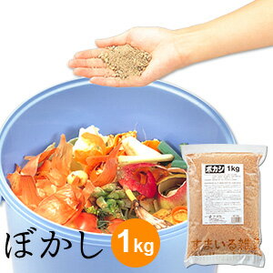 【公式店】ぼかし 1kg【ボカシ/ガーデニング/家庭菜園/土作り/有機微生物/堆肥/EM堆肥剤/生ゴミ】