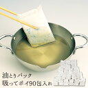 【5/9 20時～2h限定20％OFFクーポン】【公式店】【使用済み油の処理に】油とりパック 吸ってポイ90包入れすってぽい …